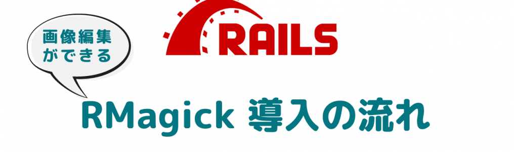 Rails6でRMagick導入